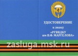 ЗНАК РГВВДКУ ИМ МАРГЕЛОВА